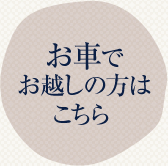 お車でお越しの方はこちら