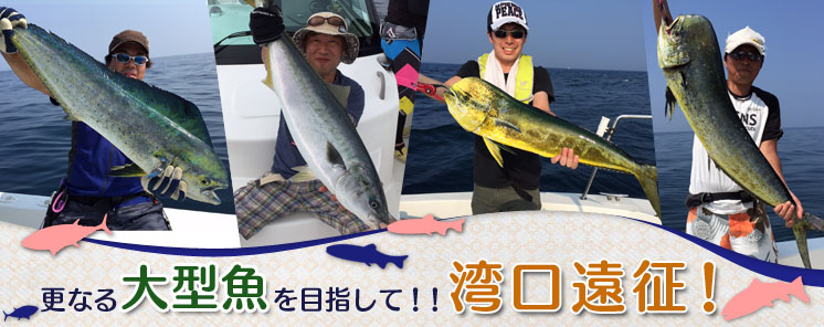 更なる大型魚を目指して！！湾口遠征