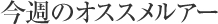 今週のオススメルアー:イメージ