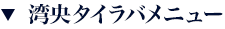 湾央タイラバメニュー