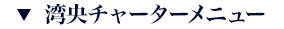 湾央チャーターメニュー
